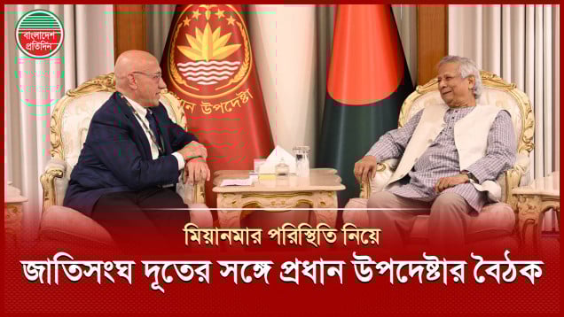 মিয়ানমারে মানবাধিকার পরিস্থিতি নিয়ে জাতিসংঘ দূতের সঙ্গে প্রধান উপদেষ্টার বৈঠক