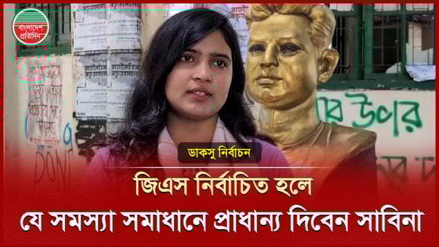 ডাকসুতে একমাত্র নারী জিএস প্রার্থী সাবিনার প্রতিশ্রুতি কী?