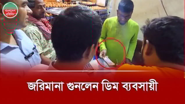 ছলচাতুরী করেও রেহাই পেলেন না ডিম ব্যবসায়ী, ভোক্তার জরিমানা