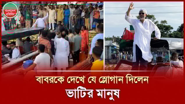 স্পিড বোট নিয়ে ভোটারদের দ্বারে দ্বারে বিএনপি নেতা বাবর