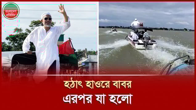 হঠাৎ হাওরে সাবেক স্বরাষ্ট্র প্রতিমন্ত্রী ও বিএনপি নেতা বাবর