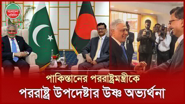 পররাষ্ট্র উপদেষ্টার সঙ্গে বৈঠকে পাকিস্তানের পররাষ্ট্রমন্ত্রী ইসহাক দার