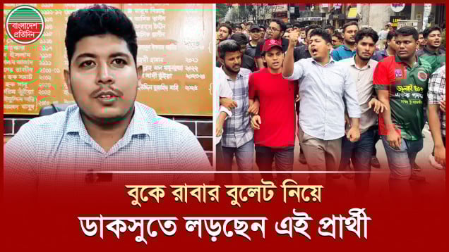 ‘আমার বুকের মধ্যে এখনো কয়েকটি রাবার বুলেট রয়েছে’