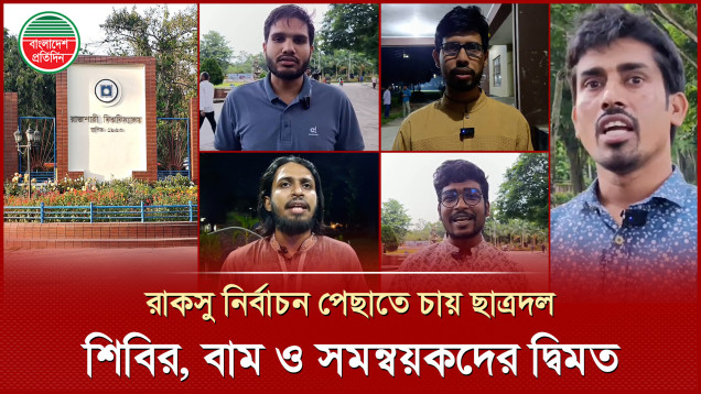 রাকসু নির্বাচন কেন পেছাতে চায় ছাত্রদল-শিবির, বাম ও সমন্বয়করা অনড়
