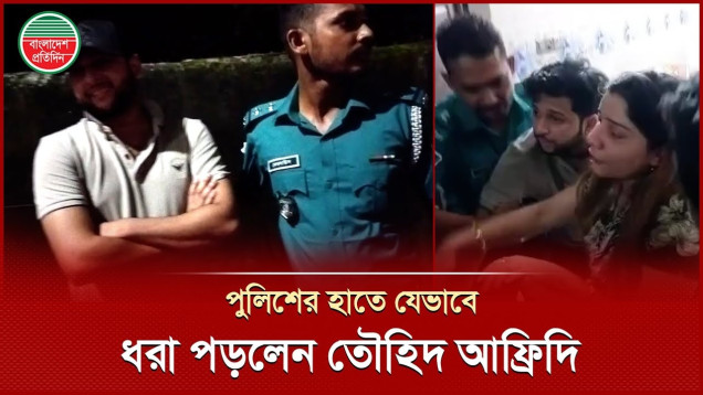 তৌহিদ আফ্রিদিকে যেভাবে ধরলো পুলিশ