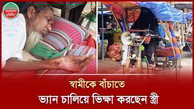 একমাত্র উপার্জনক্ষম ব্যক্তির অচল অবস্থায় ভিক্ষার পথ বেছে নেন স্ত্রী