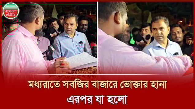 মধ্যরাতে সবজির বাজারে ভোক্তার অভিযান, তর্কে জড়ালেন ব্যবসায়ী