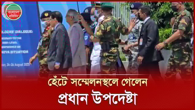 হেঁটে রোহিঙ্গা সম্মেলনের মঞ্চে গেলেন প্রধান উপদেষ্টা ড. মুহাম্মদ ইউনূস