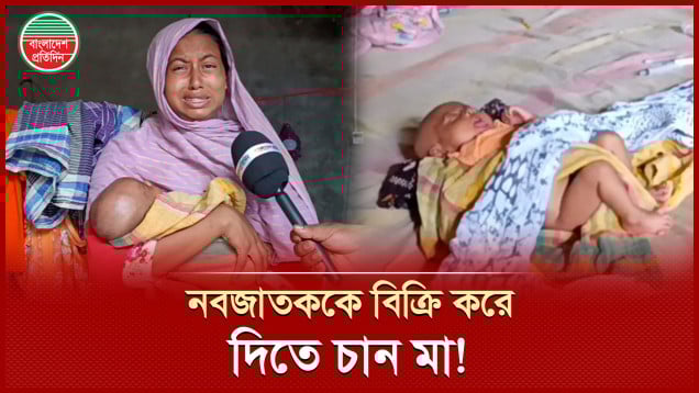 অভাবের তাড়নায় ২৯ দিন বয়সী নবজাতককে বিক্রি করে দিতে চান এক মা!