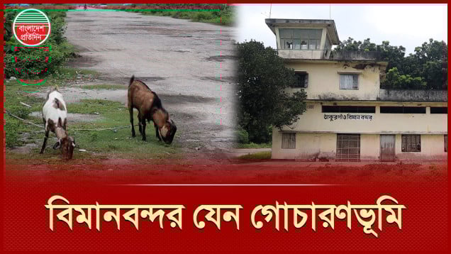৪৪ বছরের পরিত্যক্ত বিমানবন্দর নিয়ে স্বপ্নে বিভোর ঠাকুরগাঁওবাসী