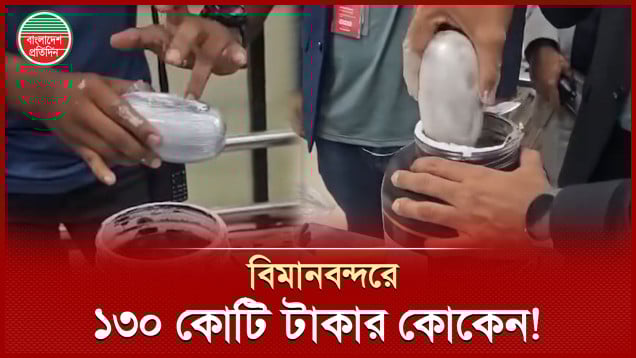 শাহজালাল বিমানবন্দরে ক্যারিবিয়ান নারীর কাছে পাওয়া গেলো ১৩০ কোটি টাকার কোকেন