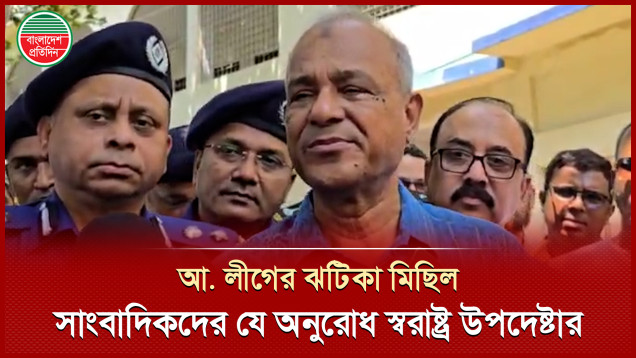 আওয়ামী লীগের ঝটিকা মিছিল নিয়ে যা বললেন স্বরাষ্ট্র উপদেষ্টা