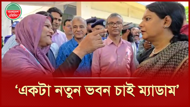 পরিবেশ উপদেষ্টা ও স্বরাষ্ট্র উপদেষ্টার কাছে স্কুলের নতুন ভবন চাইলেন স্কুল শিক্ষিকা