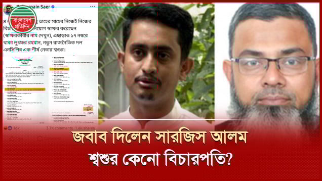 শ্বশুরের বিচারপতি হওয়া নিয়ে যে ব্যাখ্যা দিলেন এনসিপি নেতা সারজিস আলম