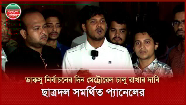 ডাকসু নির্বাচন চলাকালে পরীক্ষা স্থগিত করার দাবি ছাত্রদল সমর্থিত প্যানেলের