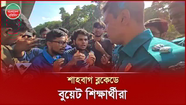 পুলিশের সঙ্গে আলাপ করে শাহবাগ ব্লকেডে বুয়েট শিক্ষার্থীরা