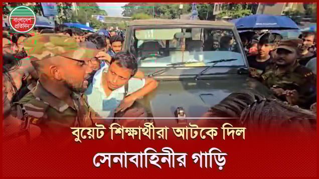 সেনাবাহিনীর গাড়ি আটকে দিল বুয়েট শিক্ষার্থীরা, তারপর যা হলো