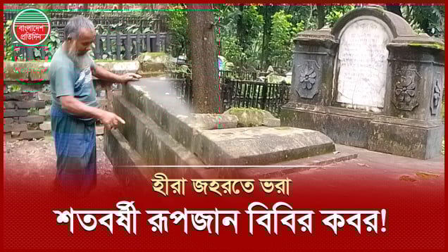 অন্যরকম এক ‘তাজমহল’ হীরা জহরতে ভরা ‘রূপজান বিবির কবর’