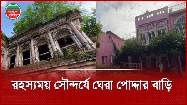 সোনারগাঁয়ের পোদ্দার বাড়ি হতে পারে পর্যটকদের প্রধান আকর্ষণ