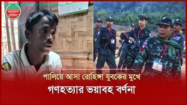 মিয়ানমার থেকে পালিয়ে এলো রোহিঙ্গা যুবক, দিলেন জান্তার হাতে গণহত্যার ভয়াবহ বর্ণনা