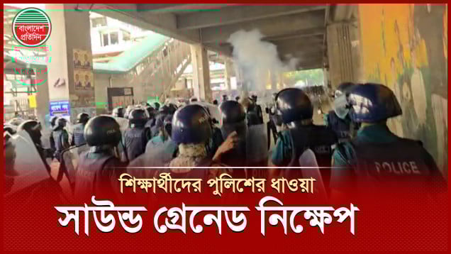 বুয়েট শিক্ষার্থীদের সঙ্গে পুলিশের দফায় দফায় সংঘর্ষ, রণক্ষেত্র শাহবাগ