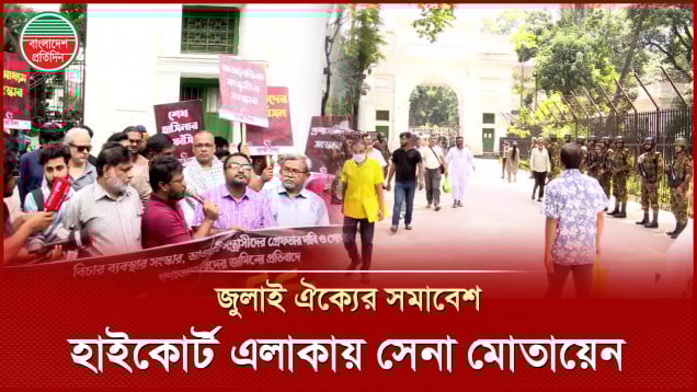 জুলাই ঐক্যের সমাবেশ, হাইকোর্ট এলাকায় সেনা মোতায়েন, নিরাপত্তা জোরদার