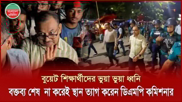 বুয়েট শিক্ষার্থীদের তোপের মুখে ডিএমপি কমিশনার বক্তব্য শেষ করার আগেই ঘটনাস্থল ত্যাগ