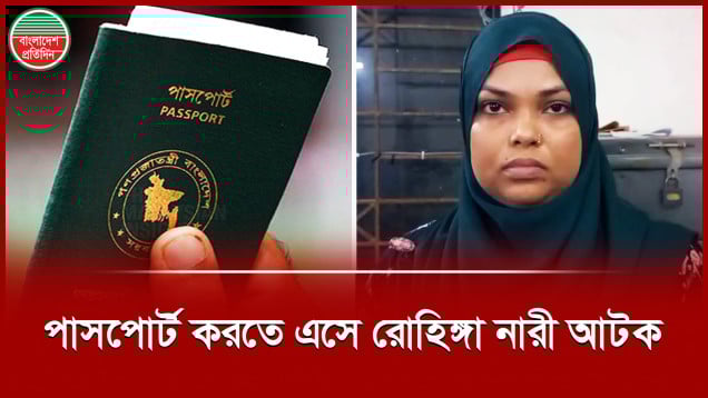 ভুয়া পরিচয়ে পাসপোর্টের চেষ্টা, রোহিঙ্গা নারীসহ আটক ২