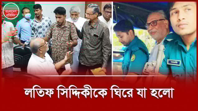 আওয়ামী লীগ আখ্যা দিয়ে 'মঞ্চ ৭১' এর সেমিনার ভণ্ডুল, লতিফ সিদ্দিকীকে হেনস্তা