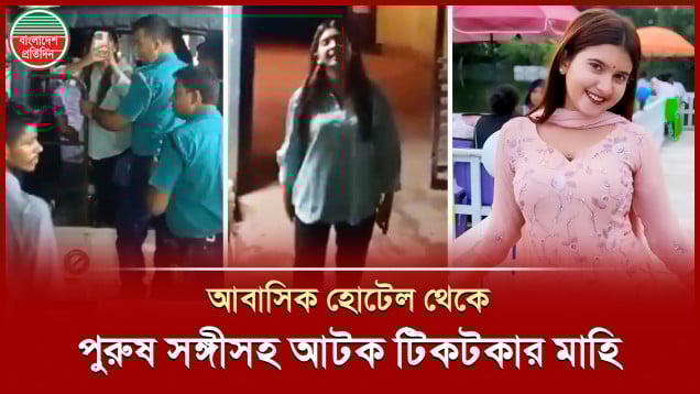 পুরুষ সঙ্গীসহ হোটেল থেকে যেভাবে আটক হলেন টিকটকার মাহি