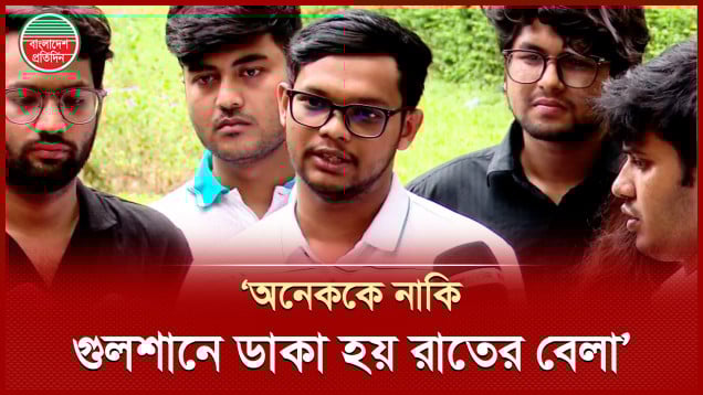 বেশ কয়েকজন জানিয়েছেন, অনেককে নাকি গুলশানে ডাকা হয় রাতের বেলা - বাকের