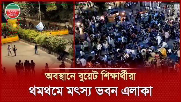 রাস্তায় বসে পড়েছেন বুয়েট শিক্ষার্থীরা, কঠোর অবস্থানে পুলিশ