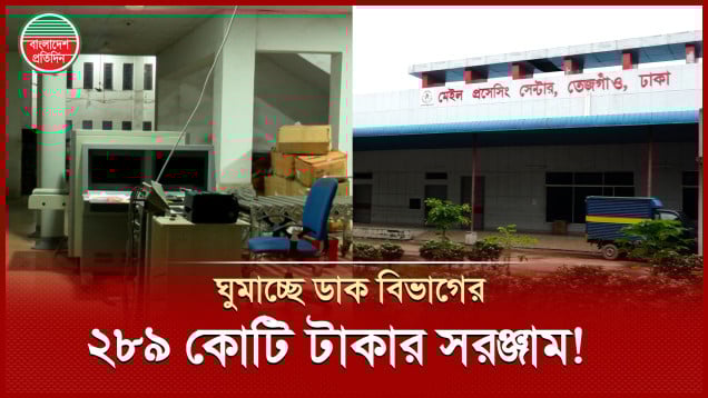 ঘুমিয়ে আছে ডাক বিভাগের মেইল প্রসেসিং সেন্টারের ২৮৯ কোটি টাকার সরঞ্জাম!