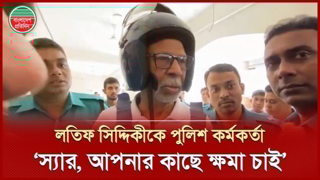 আদালতে লতিফ সিদ্দিকীর কাছে কেনো ক্ষমা চাইলেন পুলিশ কর্মকর্তা