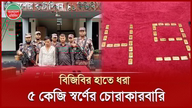ভারতে পাচারকালে বিজিবির হাতে আটক চোরাকারবারীরা, কোটি টাকার স্বর্ণ বাজেয়াপ্ত