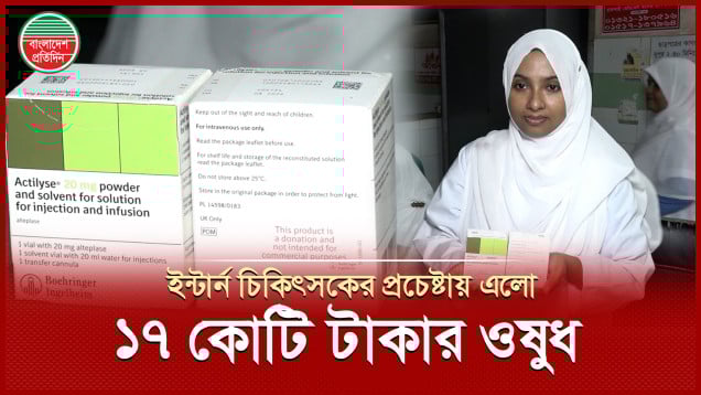 ইন্টার্ন চিকিৎসকের উদ্যোগে বিনামূল্যে রামেকে এলো ১৭ কোটি টাকার জীবনরক্ষাকারী ওষুধ