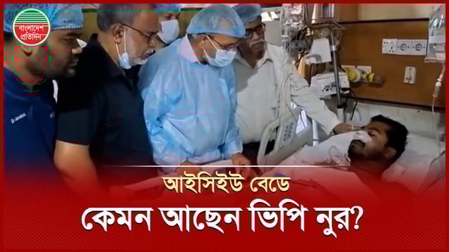 হাসপাতালের আইসিইউতে যে অবস্থায় আছেন ভিপি নুর