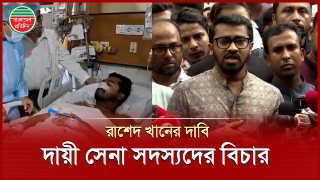 সেনাপ্রধান ও স্বরাষ্ট্র উপদেষ্টাকে যে বার্তা দিলেন গণঅধিকারের সাধারণ সম্পাদক রাশেদ খান
