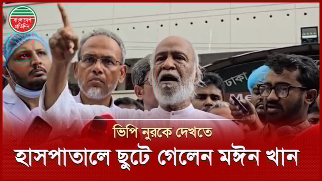 হাসপাতালে ভিপি নুরকে দেখে যা বললেন বিএনপি নেতা মঈন খান