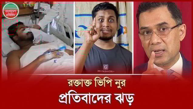 ভিপি নুরের পাশে দল-মত নির্বিশেষে সবাই, পুলিশ-সেনাবাহিনীর হামলায় নিন্দার ঝড়