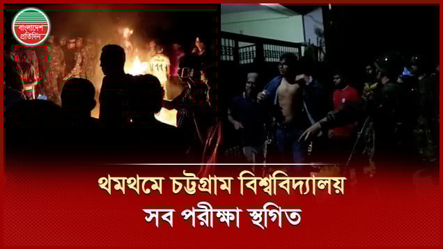 মাইকে ঘোষণা দিয়ে সং ঘ র্ষে জড়ালেন চবি শিক্ষার্থী ও স্থানীয়রা, আহত অন্তত ৬০