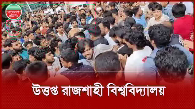 রাকসু নির্বাচন ঘিরে রাজশাহী বিশ্ববিদ্যালয়ে উত্তপ্ত, দফায় দফায় সংঘর্ষ