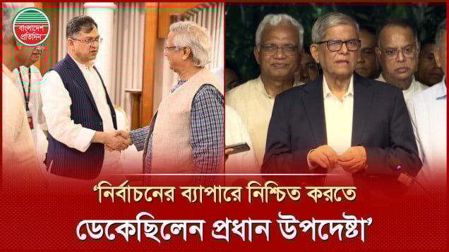 ড. ইউনূসের সঙ্গে বৈঠকের পর জাতীয় পার্টি প্রশ্নে যা বললেন বিএনপি মহাসচিব