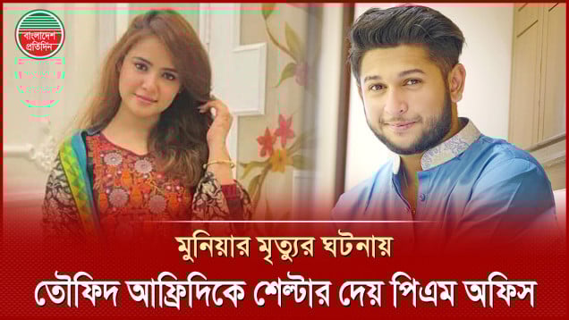 ‘মুনিয়ার ঘটনায় তৌহিদ আফ্রিদি রেহাই পেয়ে গেছে পিএম অফিসের জন্য’