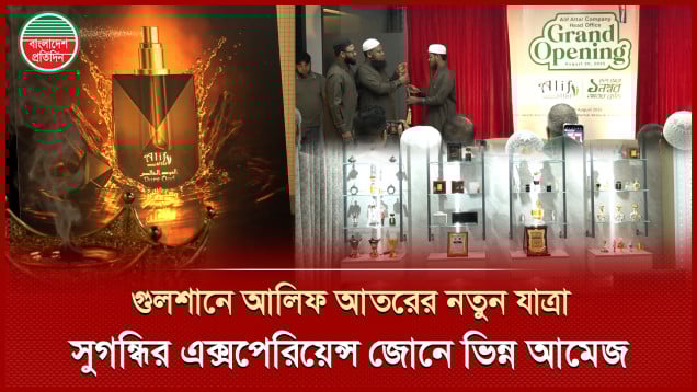 বিশ্বমানের হালাল সুগন্ধি নিয়ে গুলশানে আলিফ আতরের অভিজাত এক্সপেরিয়েন্স জোন