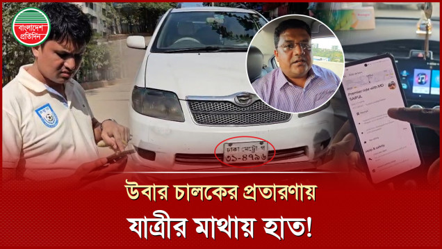 উবার চালকদের কৌশলী ফাঁদে যাত্রীরা প্রতিনিয়ত প্রতারণার শিকার