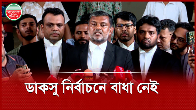 ডাকসু নির্বাচনে বাধা নেই, হাইকোর্টের আদেশ চেম্বার আদালতে স্থগিত