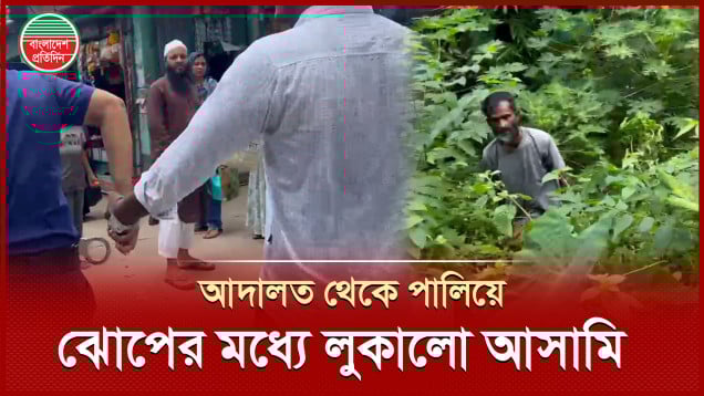 আদালতে পুলিশের হাত থেকে পালিয়ে ঝোপের মধ্যে  ঢুকে পড়লো আসামি, তারপর যা হলো