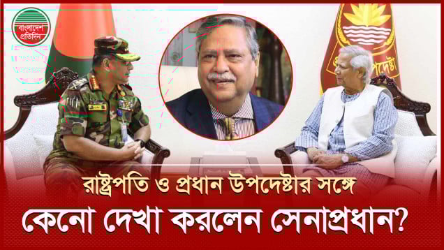 রাষ্ট্রপতি ও প্রধান উপদেষ্টার সঙ্গে দেখা করে কী বললেন সেনাপ্রধান?