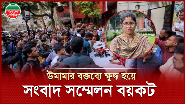 উমামা ফাতেমার মন্তব্যে ক্ষুব্ধ সাংবাদিকরা সংবাদ সম্মেলন ছেড়ে চলে গেলেন